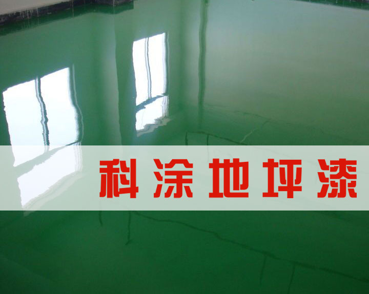泡芙短视频污环氧地坪漆