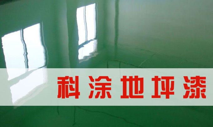 泡芙短视频污环氧地坪漆