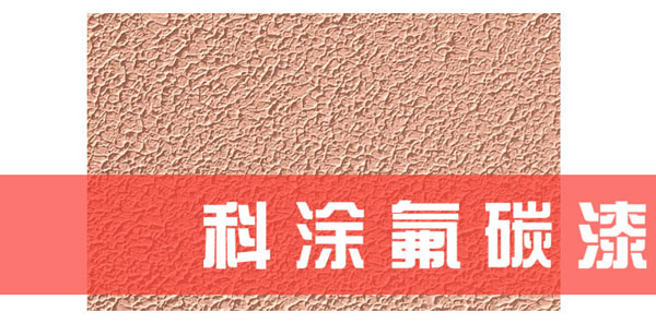 氟碳漆四大特殊性能.jpg 描述信息